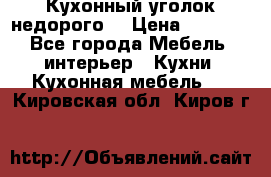 Кухонный уголок недорого. › Цена ­ 6 500 - Все города Мебель, интерьер » Кухни. Кухонная мебель   . Кировская обл.,Киров г.